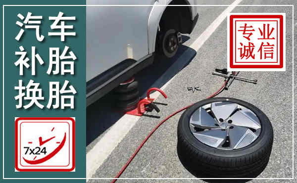 定安汽车换轮胎,附近上门换轮胎电话