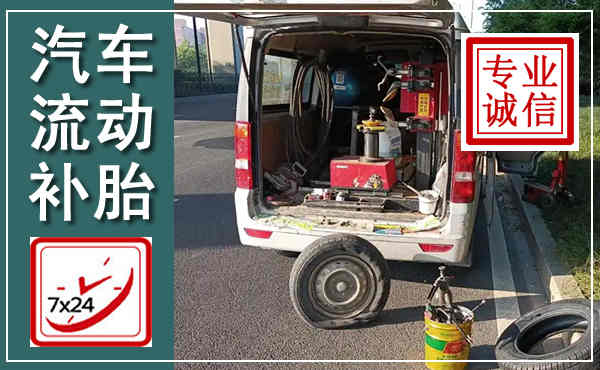 定安汽车流动补胎,附近补胎电话