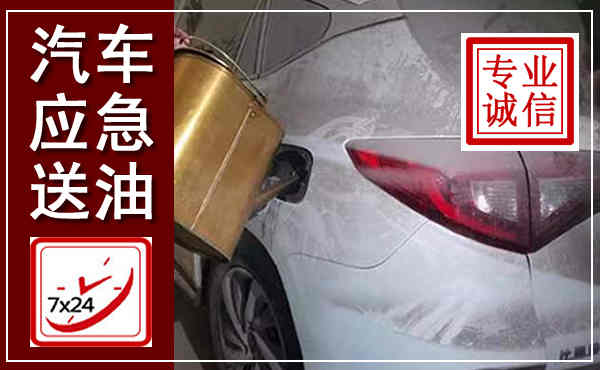 定安汽车送油救援,附近上门送油电话