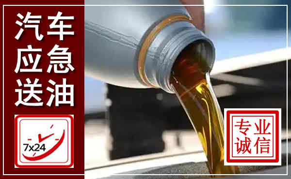 定安汽车送燃油救援,附近上门送燃油电话