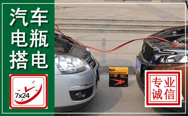 定安汽车搭电,附近电瓶搭电救援电话