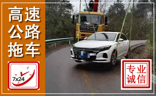 定安高速公路拖车,附近高速公路拖车救援电话