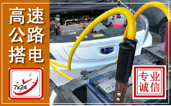 定安高速公路汽车搭电,中途电瓶维修电话
