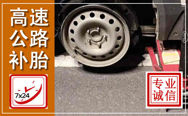 定安高速公路流动补胎,汽车换轮胎电话