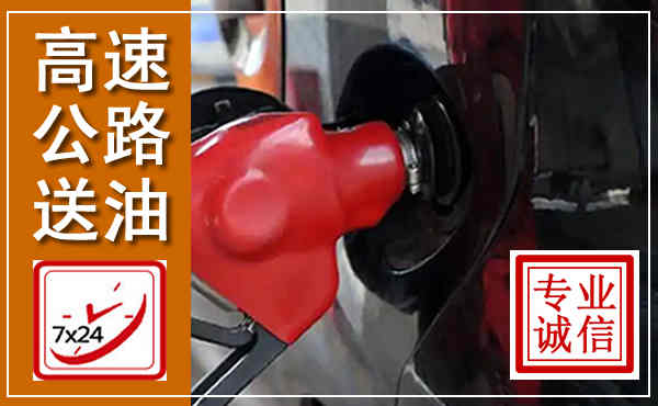 定安高速公路汽车送油,汽车救援送油电话